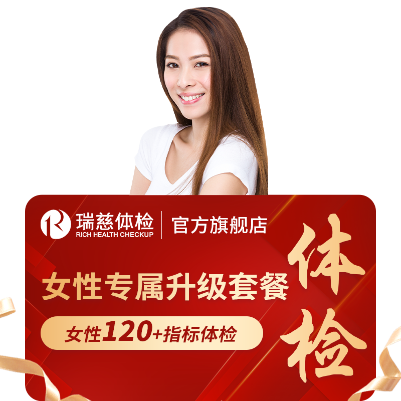 【618抢先购】瑞慈体检卡 女性专属升级套餐肝功能甲状腺性激素