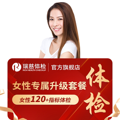 瑞慈体检卡 女性专属升级套餐肝功能甲状腺性激素低剂量肺ct妇科