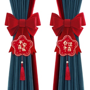 乔迁之喜窗帘挂饰装饰搬家新居客厅布置用品蝴蝶结新房氛围室内