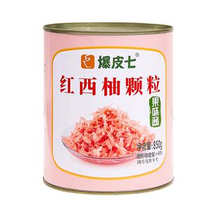 爆皮七红西柚果粒酱罐头满杯红柚果肉杨枝甘露奶茶店专用原料850g