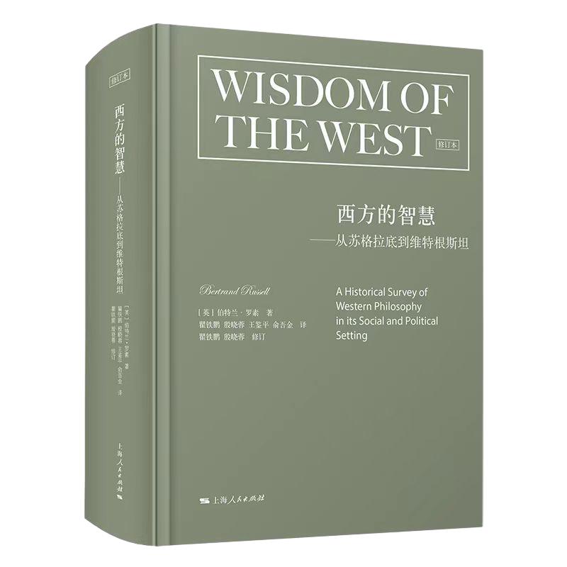 西方的智慧从苏格拉底到维特根斯坦修订本 伯特兰罗素著诺贝尔文学奖西方哲学史精华西方文明优秀经典读物 上海人民出版社