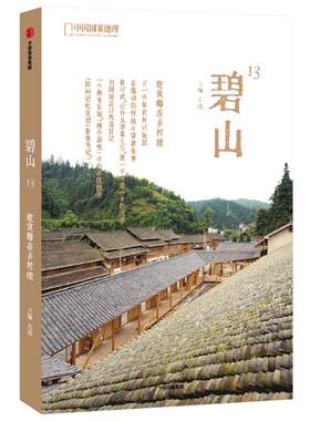 当当网 碧山13—建筑师在乡村续 左靖 主编；中国国家地理·图书 出品 中信出版社 正版书籍