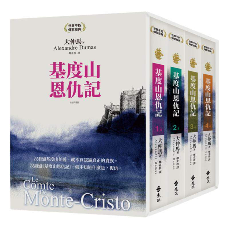 预售【外图台版】基度山恩仇记套书（共四册） / 大仲马 远流