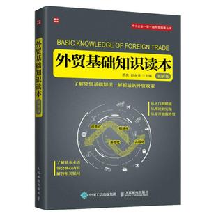 外贸基础知识读本（图解版） 进出口国际贸易书十天搞定函电书籍入门自学七日通业务协调跟单电子邮件写作高手客户成交技巧制单