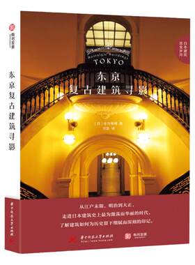 东京复古建筑寻影知名建筑学者
