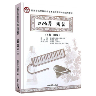 口风琴教材陶笛考级教材1-10级 星海音乐学院社会艺术水平考级全国通用教材一至十级 专业考试 星海音乐学院口风琴教材陶笛教程书
