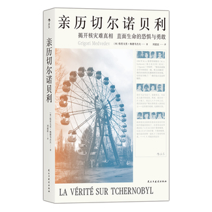 后浪正版现货 亲历切尔诺贝利 核电站前设计工程师梅德韦杰夫调查报告纪实文学书籍