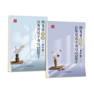 田英章楷书字帖公务员楷书行书考试练字帖硬笔字帖公考行楷行书钢笔练字帖楷书正楷字体临摹初学控笔训练字帖漂亮字帖练字大学生