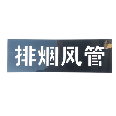 消防风管空调排烟送风喷字模板PE