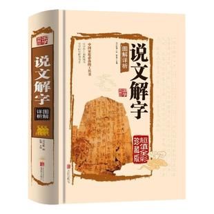 JT精装 说文解字 美绘版 彩图版 古代汉语字典古文字字典咬文嚼字细说汉字 中小学生课外阅读书籍