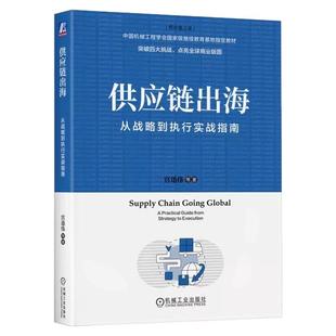 正版包邮 供应链出海：从战略到执行实战指南 宫迅伟 供应链管理 全球化 海外扩张 供应链布局 战略落地 解决方案 机械工业出版社