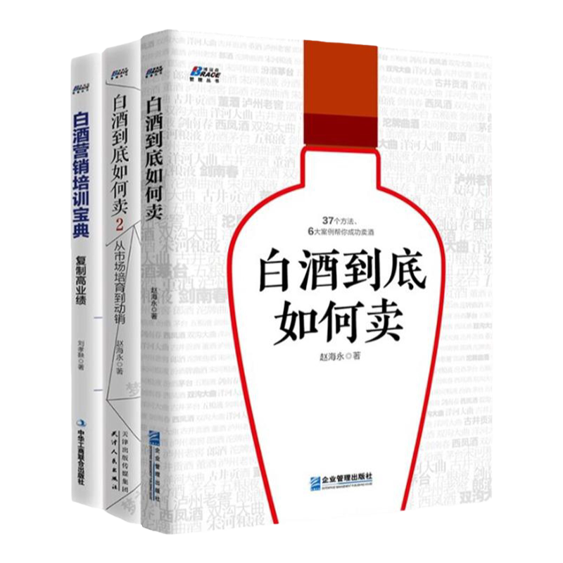 白酒营销方法与技巧书籍套装3册