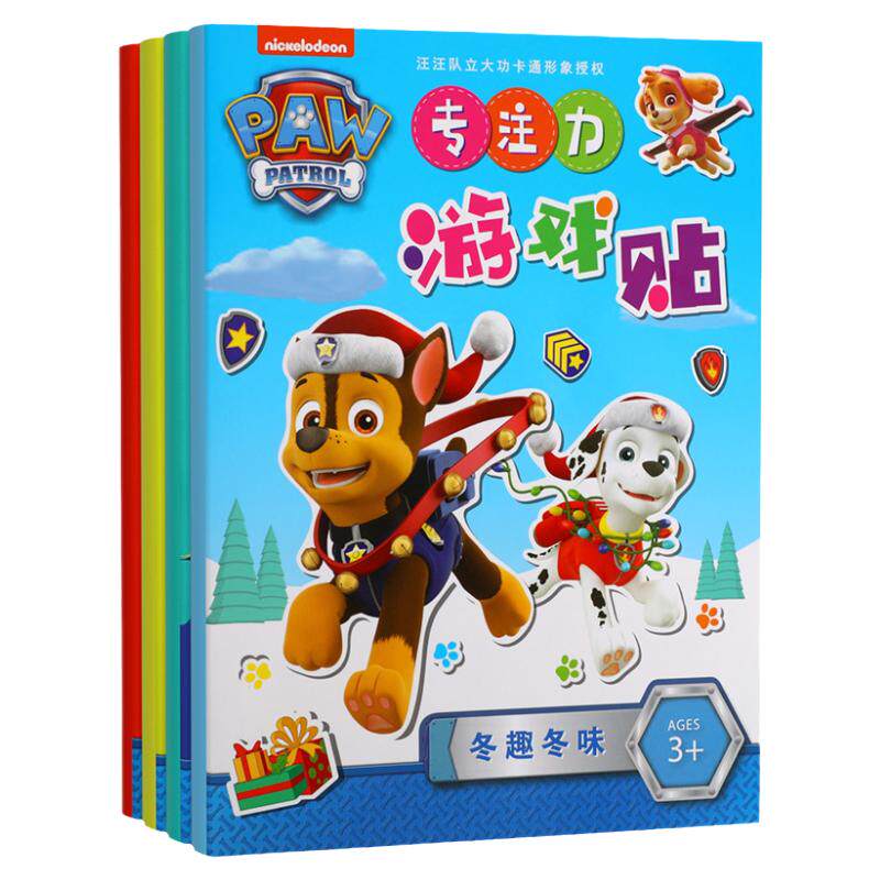 专注贴纸书汪汪队立大功益智玩具