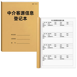 中介客源信息登记本中介客源客户记录本房屋租赁合同房产中介工作笔记房产中介房源登记本房东业主信息档案本