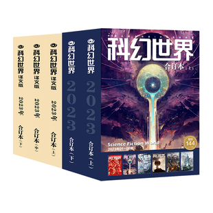 星之所在 科幻世界2023全年合订本正刊+译文版 全5册12期 现货