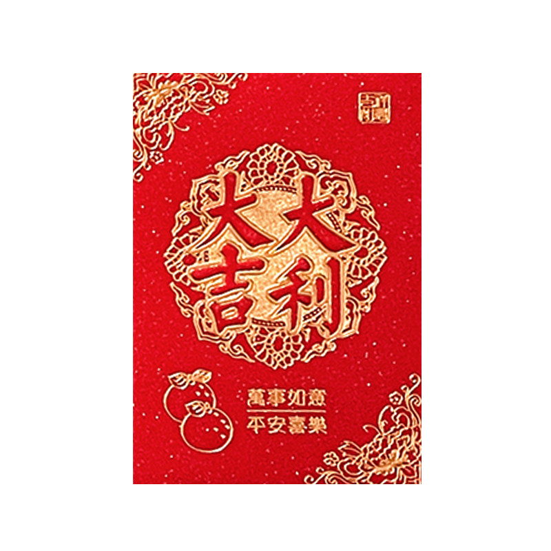 2026年红包通用结婚高档大吉万事如意利是封压岁红包小号马年定制