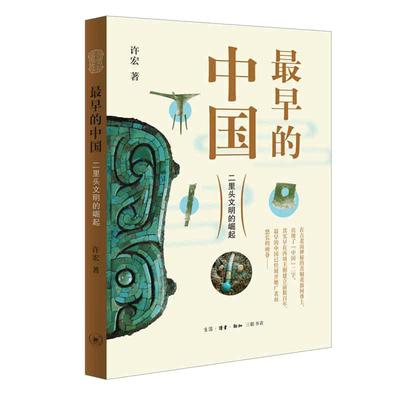 当当网 最早的中国：二里头文明的崛起 许宏 生活.读书.新知三联书店 正版书籍