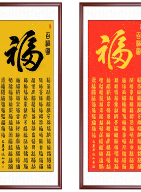 百福图中式客厅沙发背景墙壁