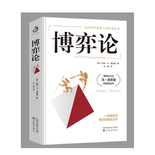 【精装完整版】博弈论 所有博弈论的理论和方法 冯·诺依曼著 博弈论与生活 博弈论与经济行为 基础教程实用案例股市指南正版书籍