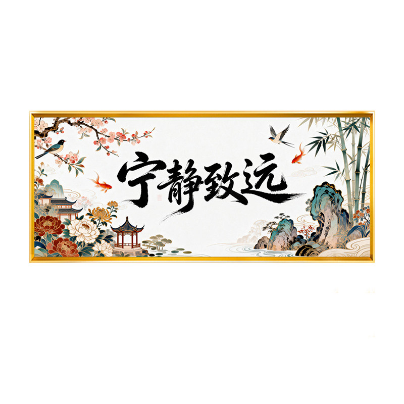 中式书法宁静致远十字绣新人简单手工线绣2026新款客厅书房办公绣