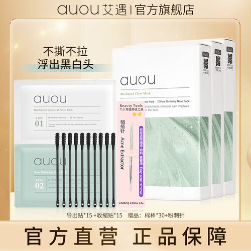【品牌旗舰】AUOU艾遇双重净护去黑头鼻贴组合 黑头粉刺贴 三盒15