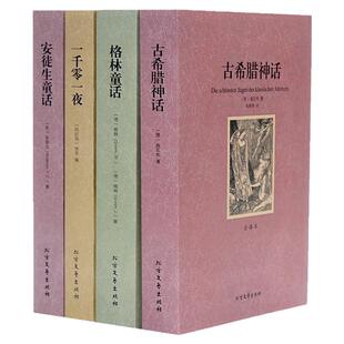 全4册古希腊神话安徒生童话格林童话一千零一夜 原著原版未删减全译本世界经典外国文学名著小说青少年版中小学生课外阅读正版书籍