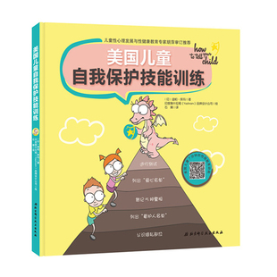 美国儿童自我保护技能训练 附练习视频家庭亲子安全教育防侵害防拐教育当当憨爸推荐北京科学技术出版社