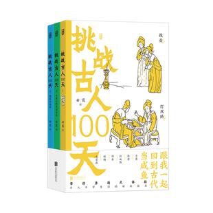 挑战古人100天 全3册平装 用宋朝百姓视角串联所有画面 沉浸式体验宋代人日常生活 煎茶聘猫投壶制香 趣味历史书籍 后浪官方正版