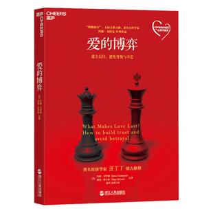【湛庐旗舰店】半佛仙人推荐 爱的博弈 建立信任避免背叛与不忠 婚姻大师心理学家约翰戈特曼 赢得爱情 幸福的婚姻