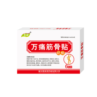 惠真源万痛筋骨贴腰腿疼痛颈椎病跌打损伤关节炎腰椎间盘突出RZY