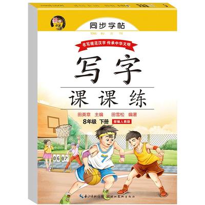 【配套教材】八年级下册语文字帖 初二同步练字帖部编版人教版下 2026年写字练字钢笔描红练习 8年级课课练每日一练写字帖