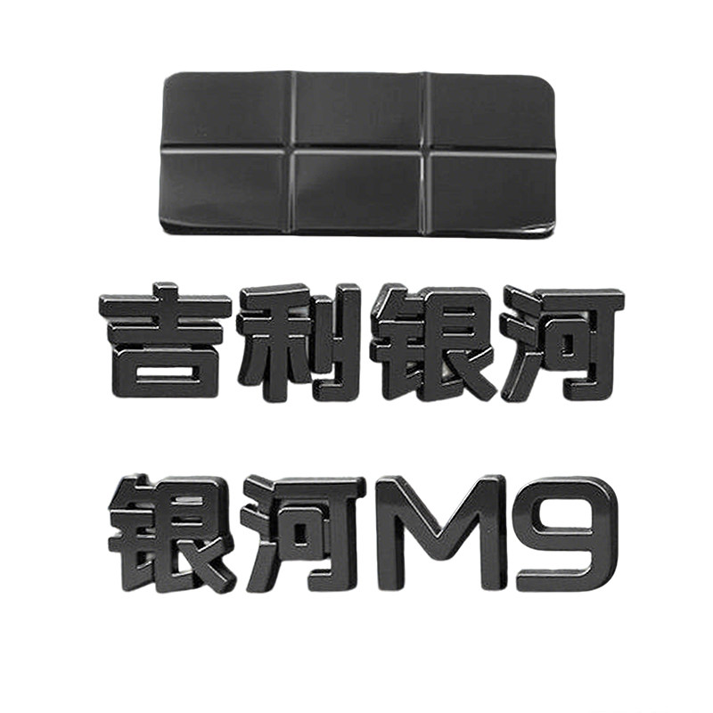 适用于吉利银河M9车标尾标贴黑汽车车标