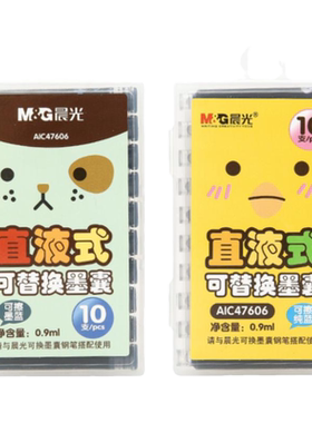 晨光文具墨囊直液式可替换