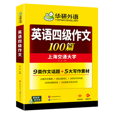 华研外语英语四级作文2026年12月
