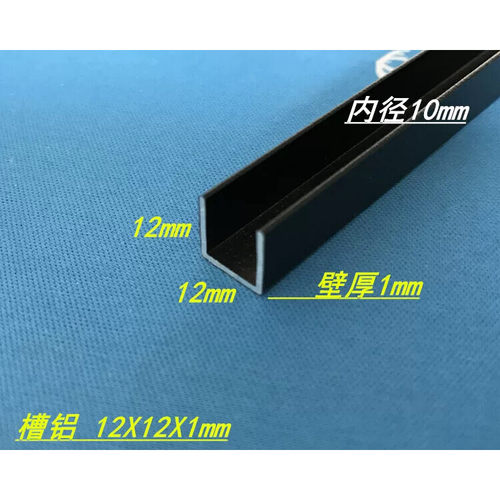 黑色U槽12*12*1铝合金槽铝 内径10mm 包边槽铝型材  6米价