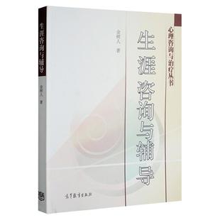 正版 生涯咨询与辅导金树人 高等教育出版社 大学生职业生涯规划与就业指导 心理健康与职业生涯 心理咨询与心理治疗 心理学教材
