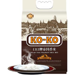 下拉享专属价 KOKO大米泰国香米5KG长粒大米正宗泰米传统农耕严选