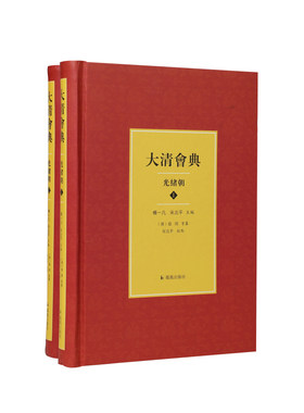 凤凰出版社大清会典光绪朝