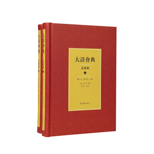 大清会典(光绪朝)(全2册)(清)昆冈等纂杨一凡宋北平主编了解清代法律的必读文献清代五部会典之一康熙雍正乾隆嘉庆光绪五朝会典