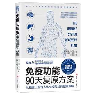 正版 免疫功能90天复原方案从根源上构筑人体免疫防线的健康策略 90天免疫功能复原方案 增强免疫力抵抗力 医学谷物大脑作者推荐