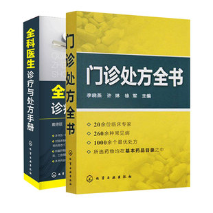 2册 门诊处方全书 全科医生诊疗与处方手册 临床实习医师手册全科医学临床基础检验学技术指南 常见病诊断与用药速查手册急救书籍