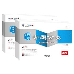 2026新版一飞冲天高考专题分类语文数学英语物理化学生物地理历史政治真题模拟题试卷天津高考专项2026年高三总复习