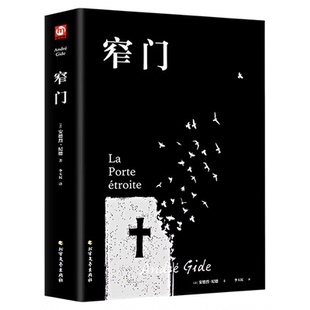 窄门精装正版安德烈纪德著李玉民译/诺贝尔文学奖获得者书籍外国文学随笔纪德三部曲之一书理论青春爱情外国现当代文学随笔读物
