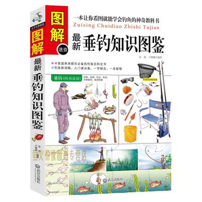 图解新垂钓知识图鉴 垂钓书 钓鱼书籍 学钓鱼入门书籍 钓鱼功略钓具的组合与使用 垂钓技巧提高 新手钓鱼技巧大全 垂钓书钓鱼指南