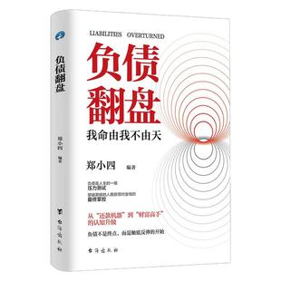 【官方旗舰】复利式赚钱+负债翻盘 让钱赚钱的秘密 普通人逆袭成为赚钱高手 认知资源选择比努力更重要 从零开始学理财 理财妙招