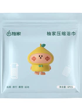 柚家压缩毛巾浴巾一次性旅游必备