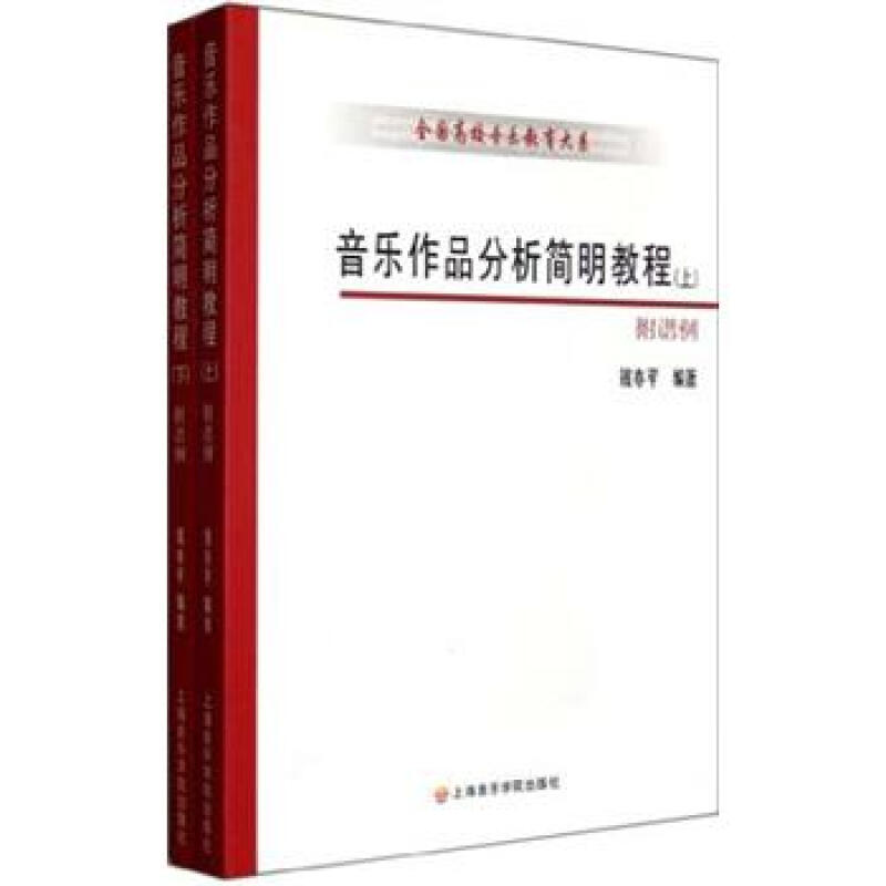 音乐作品分析简明教程全国高校音乐教育大系钢琴奏鸣曲圆舞曲英国组曲基础练习曲解析教材钱亦平上海音乐学院出版社