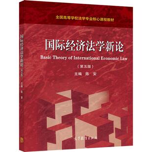 国际经济法学新论（第五版） 陈安 高等教育出版社