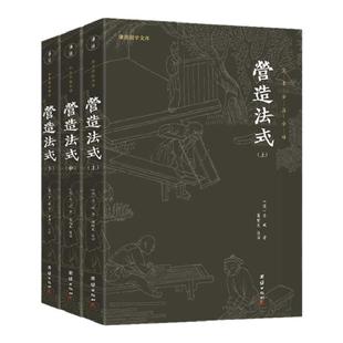 【3本】营造法式全注全译原著无删节彩图版李诫古建筑书籍园冶长物志建筑学家宋式建筑中国传统建筑参考书建筑研究者古典文化园林