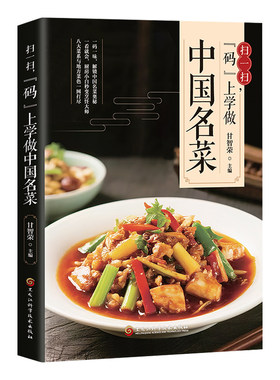 扫一扫码上学做中国名菜书籍正版